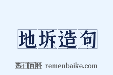 地坼造句是什么意思的图片